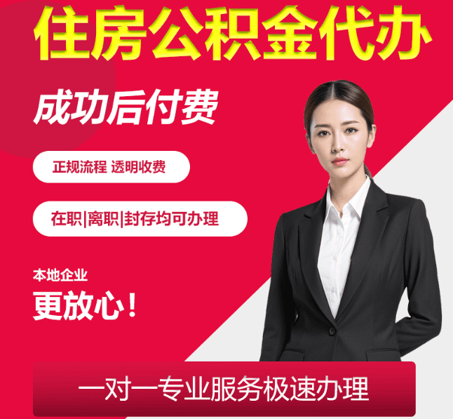 洞头住房公积金代办